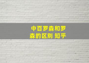 中百罗森和罗森的区别 知乎